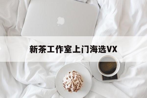 文新茶村成为信阳文旅顶流最新资讯（谁能告诉我哪里有濮阳新茶工作室上门海选VX？）